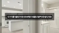 가구수거폐기물처리빈집이사후쓰레기유품정리붙박이장철거고독사
