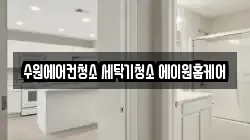 경기 수원시 팔달구 고등동 청소,입주청소,사무실청소,에어컨청소,특수청소,상가청소,거주청소,유품정리