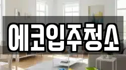 에코입주청소