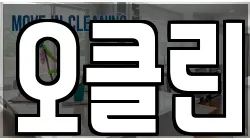 오클린