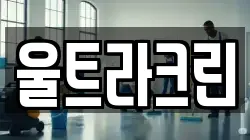 울트라크린