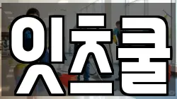 잇츠쿨