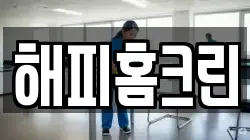해피홈크린