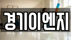 경기이엔지