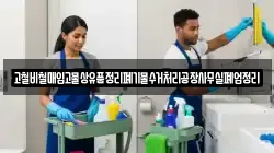 고철비철매입고물상유품정리폐기물수거처리공장사무실폐업정리