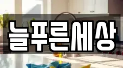 늘푸른세상