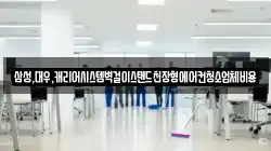삼성,대우,캐리어시스템벽걸이스탠드천장형에어컨청소업체비용