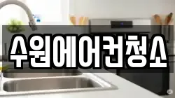 수원에어컨청소