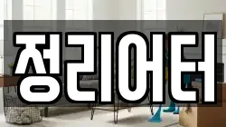 정리어터