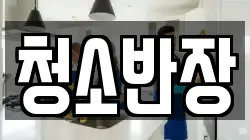 청소반장
