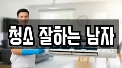 청소 잘하는 남자