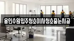 용인수원입주청소이사청소줄눈시공