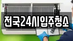 전국24시입주청소