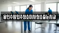 용인수원입주청소이사청소줄눈시공