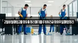고철비철매입고물상유품정리폐기물수거처리공장사무실폐업정리
