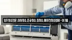 경기 수원시 팔달구 남창동 청소,입주청소,사무실청소,에어컨청소,특수청소,상가청소,거주청소,유품정리
