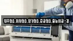 입주청소,이사청소,상가청소,준공청소,줄눈시공-결