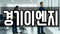 경기이엔지