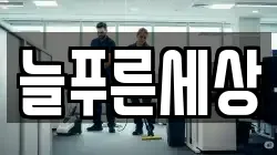 늘푸른세상