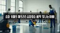 경기 수원시 팔달구 매교동 청소,입주청소,사무실청소,에어컨청소,특수청소,상가청소,거주청소,유품정리