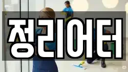 정리어터