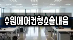수원에어컨청소솔내음