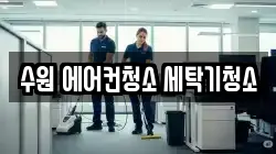 수원 에어컨청소 세탁기청소