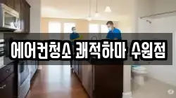 에어컨청소 쾌적하마 수원점