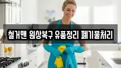 철거맨 원상복구 유품정리 폐기물처리