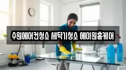 수원에어컨청소 세탁기청소 에이원홈케어