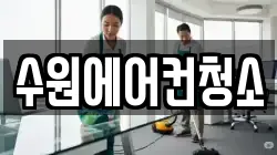 수원에어컨청소