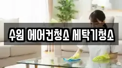 수원 에어컨청소 세탁기청소