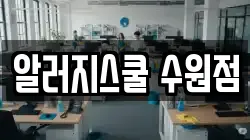 알러지스쿨 수원점