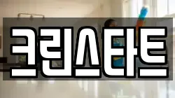 크린스타트