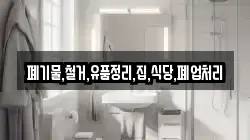 폐기물,철거,유품정리,집,식당,폐업처리