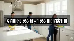 수원에어컨청소 세탁기청소 에이원홈케어