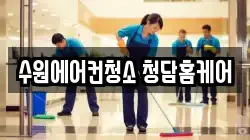 경기 수원시 팔달구 매산로3가 청소,입주청소,사무실청소,에어컨청소,특수청소,상가청소,거주청소,유품정리