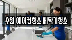 수원 에어컨청소 세탁기청소