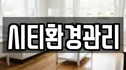 시티환경관리