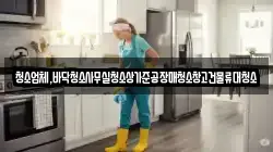 청소업체,바닥청소사무실청소상가준공장매청소창고건물류대청소