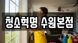 청소혁명 수원본점