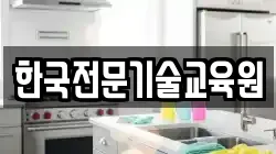 한국전문기술교육원