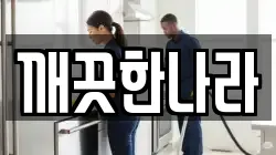 깨끗한나라