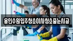 용인수원입주청소이사청소줄눈시공