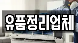 유품정리업체