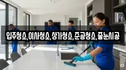 입주청소,이사청소,상가청소,준공청소,줄눈시공
