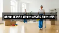 클린백서,에어컨청소,세탁기청소,사무실청소,정기청소,수원점