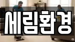 경기 수원시 팔달구 북수동 청소,입주청소,사무실청소,에어컨청소,특수청소,상가청소,거주청소,유품정리