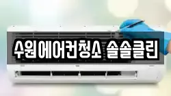 수원에어컨청소 솔솔클린