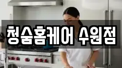 경기 수원시 팔달구 신풍동 청소,입주청소,사무실청소,에어컨청소,특수청소,상가청소,거주청소,유품정리